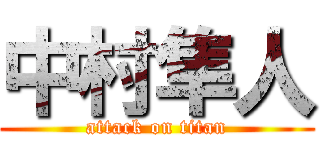 中村隼人 (attack on titan)