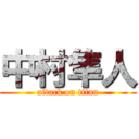 中村隼人 (attack on titan)