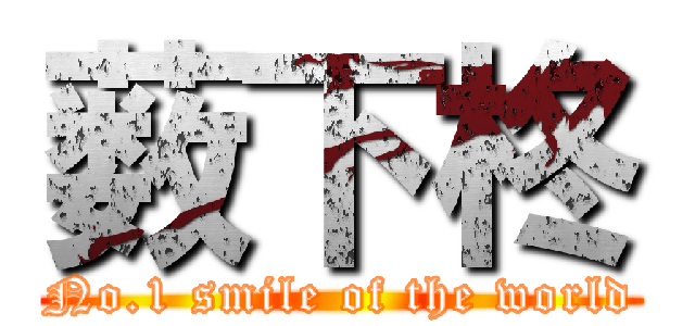 薮下柊 (No.1 smile of the world)