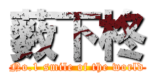 薮下柊 (No.1 smile of the world)