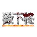 薮下柊 (No.1 smile of the world)