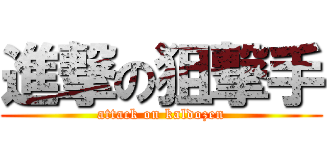 進撃の狙撃手 (attack on kaldozen)