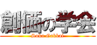 創価の学会 (Soka Gakkai)