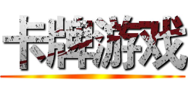 卡牌游戏 ()