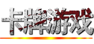 卡牌游戏 ()
