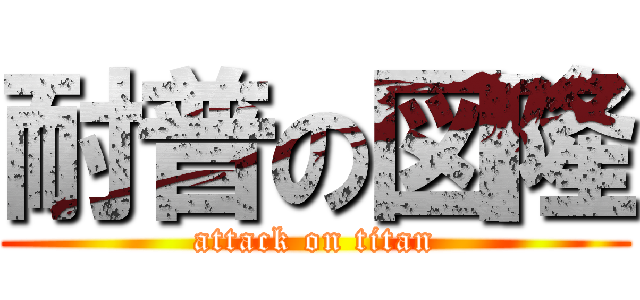 耐普の図隆 (attack on titan)