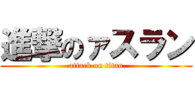 進撃のァスラン (attack on titan)