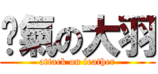 煞氣の大羽 (attack on feather)