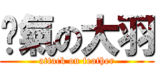 煞氣の大羽 (attack on feather)