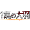 煞氣の大羽 (attack on feather)