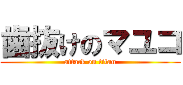 歯抜けのマユコ (attack on titan)