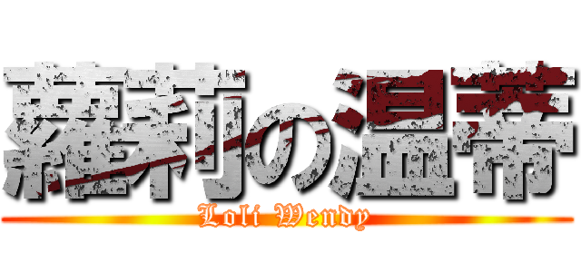 蘿莉の温蒂 (Loli Wendy)