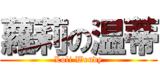 蘿莉の温蒂 (Loli Wendy)