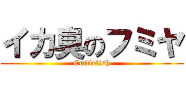 イカ臭のフミヤ (Cuttlefish)