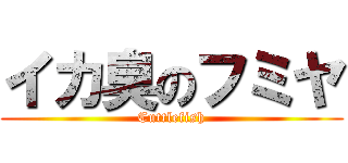 イカ臭のフミヤ (Cuttlefish)