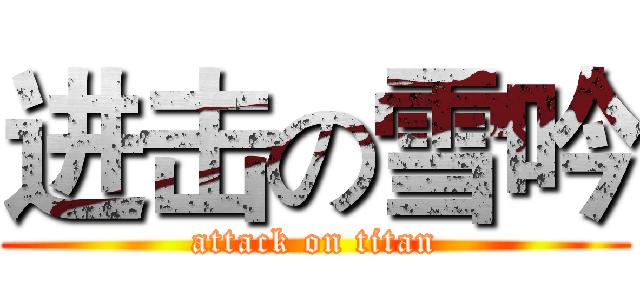 进击の雪吟 (attack on titan)