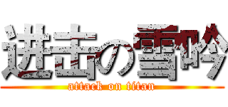 进击の雪吟 (attack on titan)
