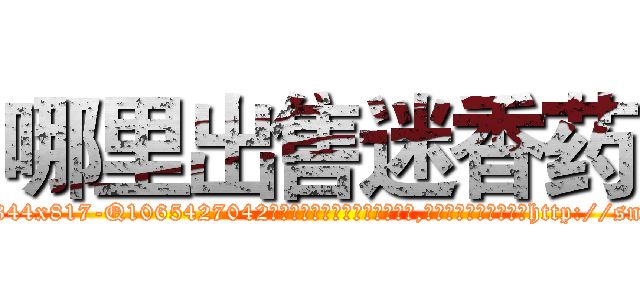 哪里出售迷香药 (哪里出售迷香药【电-151x68344x817-Q1065427042元吉药业】我们做的是长期生意,靠的是老客户长期支持http://sngk.net/SDS1ld

参考消息网我们做的是长期生意,靠的是老客户长期支持也许我们早该意识到，就连鲍勃·霍斯金斯（金球奖戏剧类电影男主角 
)