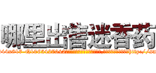 哪里出售迷香药 (哪里出售迷香药【电-151x68344x817-Q1065427042元吉药业】我们做的是长期生意,靠的是老客户长期支持http://sngk.net/SDS1ld

参考消息网我们做的是长期生意,靠的是老客户长期支持也许我们早该意识到，就连鲍勃·霍斯金斯（金球奖戏剧类电影男主角 
)