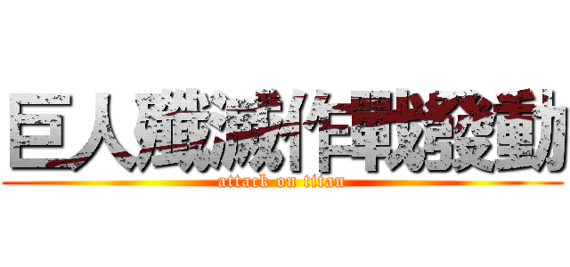 巨人殲滅作戰發動 (attack on titan)