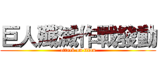 巨人殲滅作戰發動 (attack on titan)