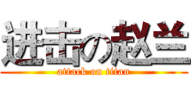 进击の赵兰 (attack on titan)