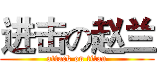 进击の赵兰 (attack on titan)