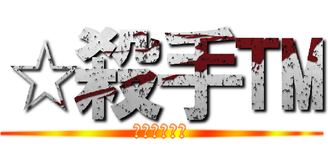 ☆殺手™ (新帳請多指教)
