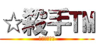 ☆殺手™ (新帳請多指教)
