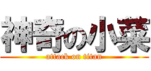 神奇の小菜 (attack on titan)