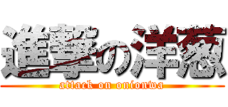 進撃の洋葱 (attack on onionwa)