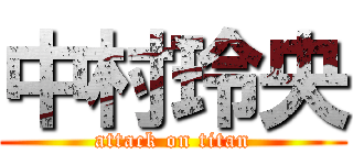 中村玲央 (attack on titan)