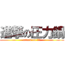 進撃の圧力鍋 (attack on 压力锅)