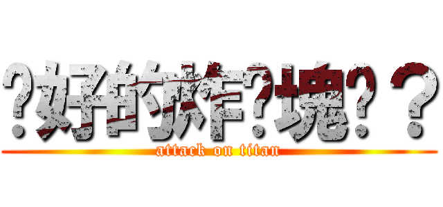說好的炸雞塊呢？ (attack on titan)