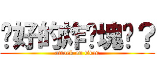 說好的炸雞塊呢？ (attack on titan)
