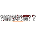 說好的炸雞塊呢？ (attack on titan)