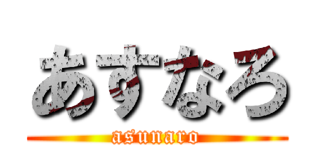 あすなろ (asunaro)
