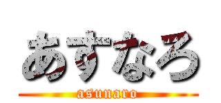 あすなろ (asunaro)