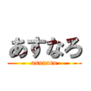 あすなろ (asunaro)