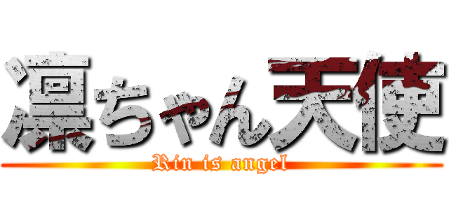 凛ちゃん天使 (Rin is angel)