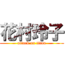 花村玲子 (attack on titan)