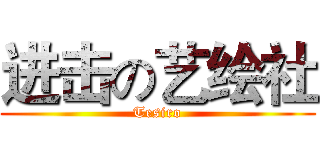 进击の艺绘社 (Tesiro)
