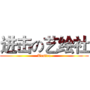 进击の艺绘社 (Tesiro)