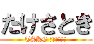 たけさとき (TAKE ＳＡＴＯＫＩ)