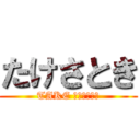たけさとき (TAKE ＳＡＴＯＫＩ)