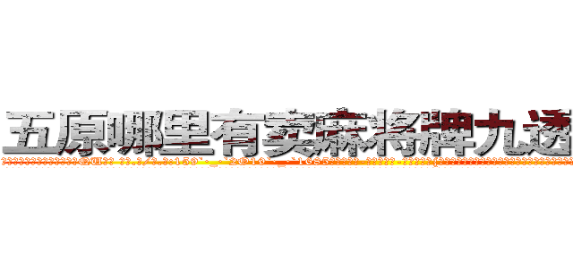 五原哪里有卖麻将牌九透视眼镜 (五原哪里有卖麻将牌九透视眼镜QU【█ 【电.话/威.信:159`·_·`2O19`·_·`1685】】【加微-信看最新产-品视频】？{了，如果按照凌星的思维他是肯定不会救人的，杀人唯一会做的除了杀人就别无其他，怎么会无端去救一个人呢?
  但在和老头的相处中，他那颗冰封的心逐渐被打开，也知道生命珍贵的道理。能救则救，不说造七级浮屠，至少求一个心安，而且你救了一个人绝对会比杀一个人要快乐百倍!老头子的话再次浮上凌星的心头，)