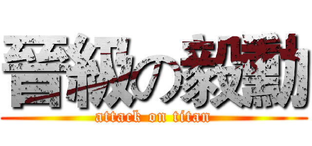 晉級の毅勳 (attack on titan)