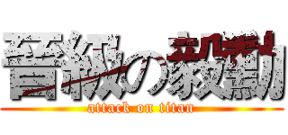 晉級の毅勳 (attack on titan)