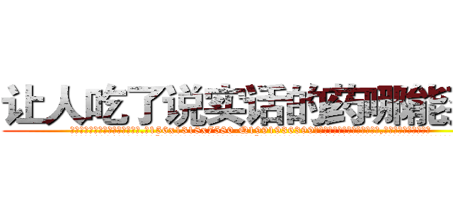 让人吃了说实话的药哪能买到 (让人吃了说实话的药哪能买到【电.话156x1318x7580-Q1991936399鑫宏药业】我们做的是长期生意,靠的是老客户长期支持
参考消息网2月20日报道 韩媒称，“剩女多、离婚率高的城市，房价一定会上涨。”这是中国经济学家金岩石2016年12月参加在上海举行的房地产相关论坛时说的话。
)