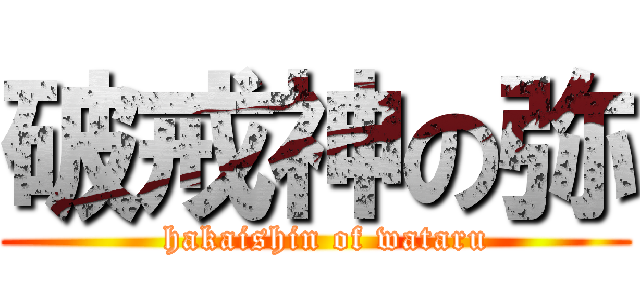 破戒神の弥 (        hakaishin of wataru      )